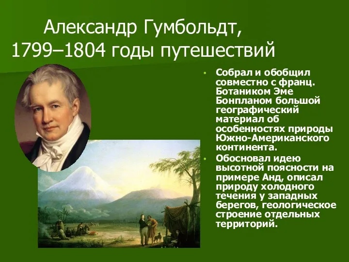 Александр Гумбольдт, 1799–1804 годы путешествий Собрал и обобщил совместно с