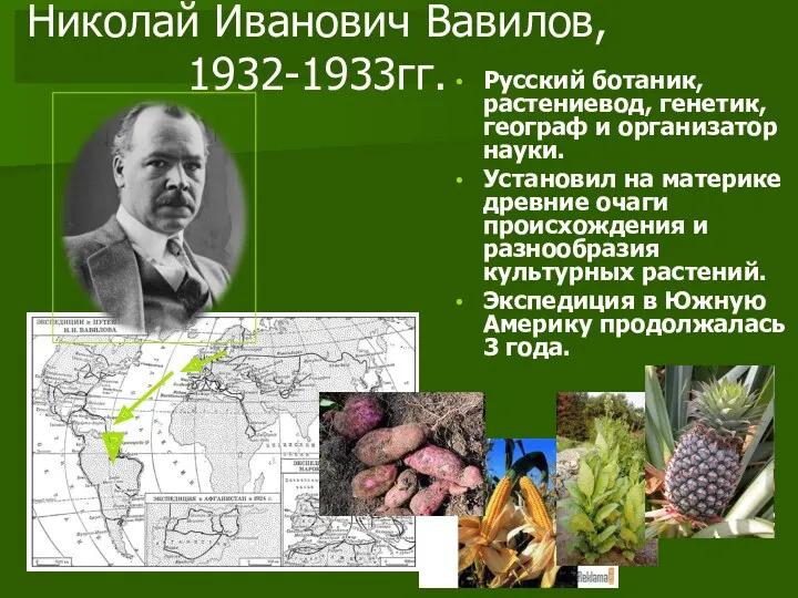 Николай Иванович Вавилов, 1932-1933гг. Русский ботаник, растениевод, генетик, географ и