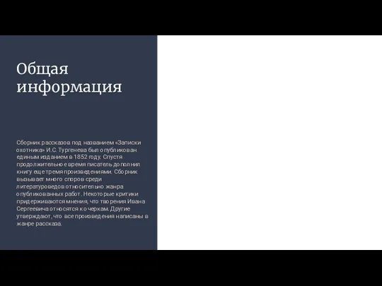 Общая информация Сборник рассказов под названием «Записки охотника» И.С. Тургенева