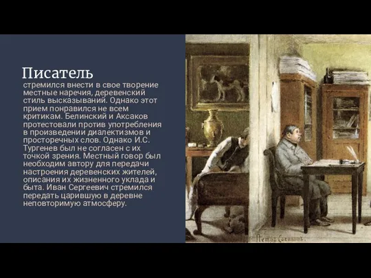 Писатель стремился внести в свое творение местные наречия, деревенский стиль