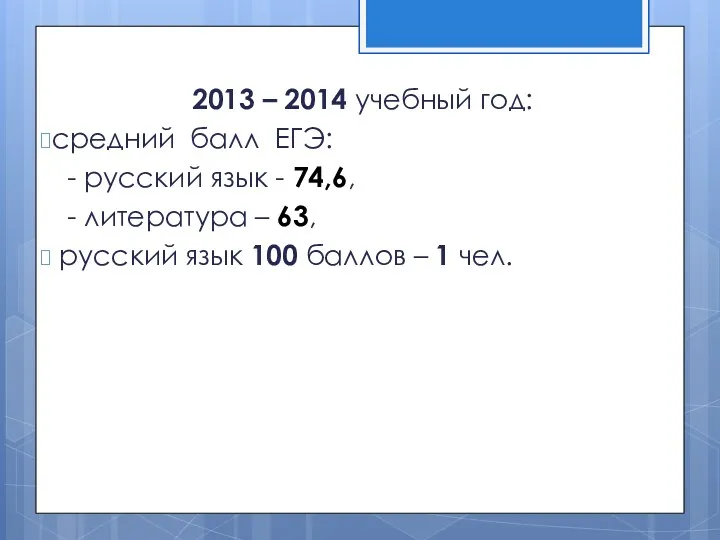 2013 – 2014 учебный год: средний балл ЕГЭ: - русский язык - 74,6,