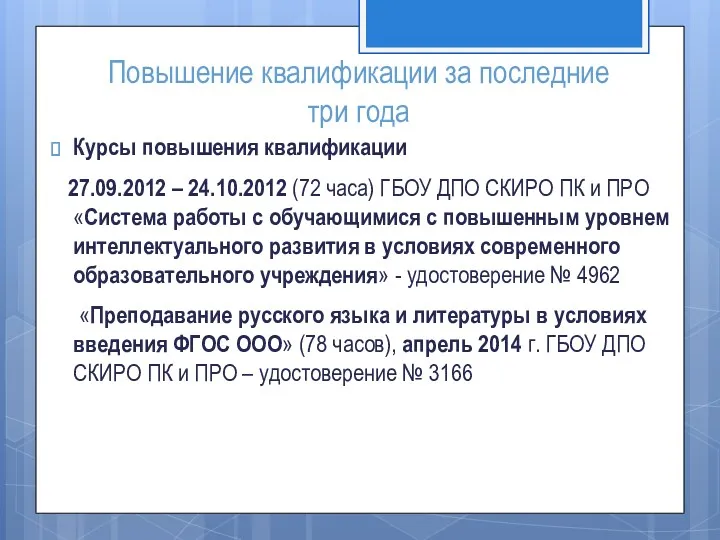 Повышение квалификации за последние три года Курсы повышения квалификации 27.09.2012