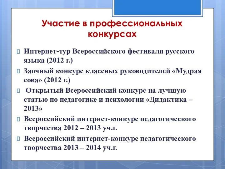 Участие в профессиональных конкурсах Интернет-тур Всероссийского фестиваля русского языка (2012