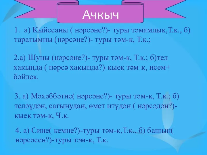 1. а) Кыйссаны ( нәрсәне?)- туры тәмамлык,Т.к., б)тарагымны (нәрсәне?)- туры