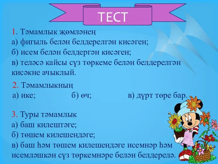 1. Тәмамлык җөмләнеӊ а) фигыль белән белдерелгән кисәген; б) исем