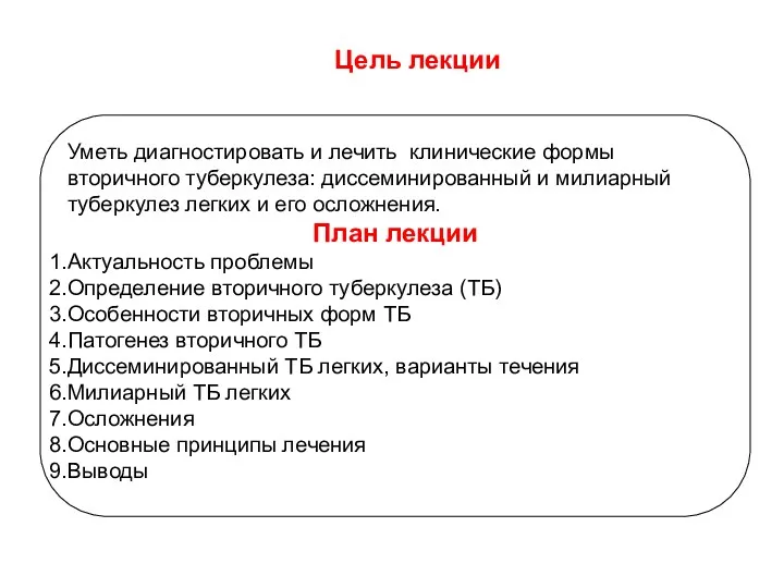 Цель лекции Уметь диагностировать и лечить клинические формы вторичного туберкулеза: