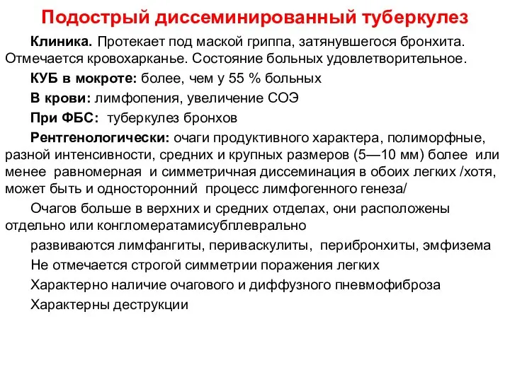 Подострый диссеминированный туберкулез Клиника. Протекает под маской гриппа, затянувшегося бронхита.