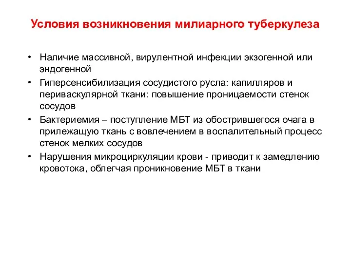 Условия возникновения милиарного туберкулеза Наличие массивной, вирулентной инфекции экзогенной или