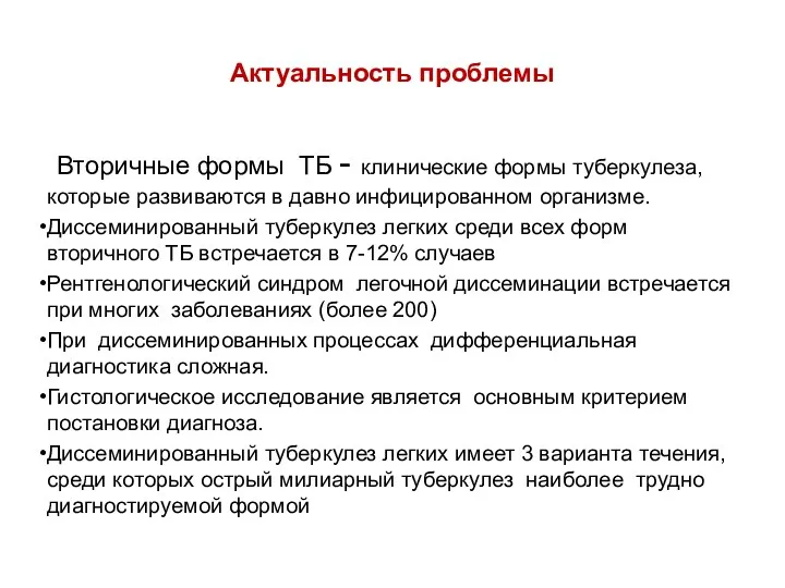 Актуальность проблемы Вторичные формы ТБ - клинические формы туберкулеза, которые