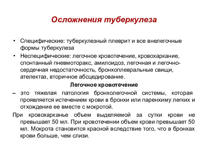 Осложнения туберкулеза Специфические: туберкулезный плеврит и все внелегочные формы туберкулеза