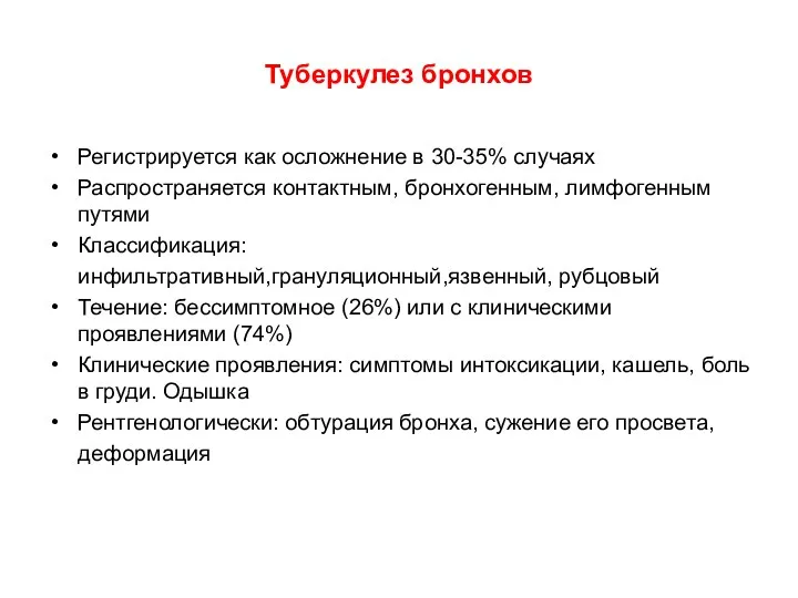 Туберкулез бронхов Регистрируется как осложнение в 30-35% случаях Распространяется контактным,