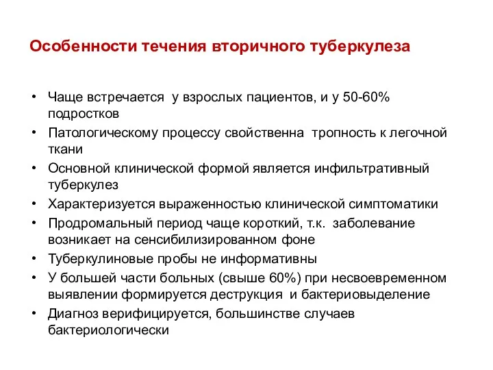 Особенности течения вторичного туберкулеза Чаще встречается у взрослых пациентов, и