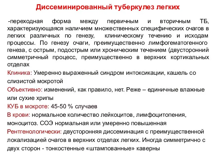 переходная форма между первичным и вторичным ТБ, характеризующаяся наличием множественных