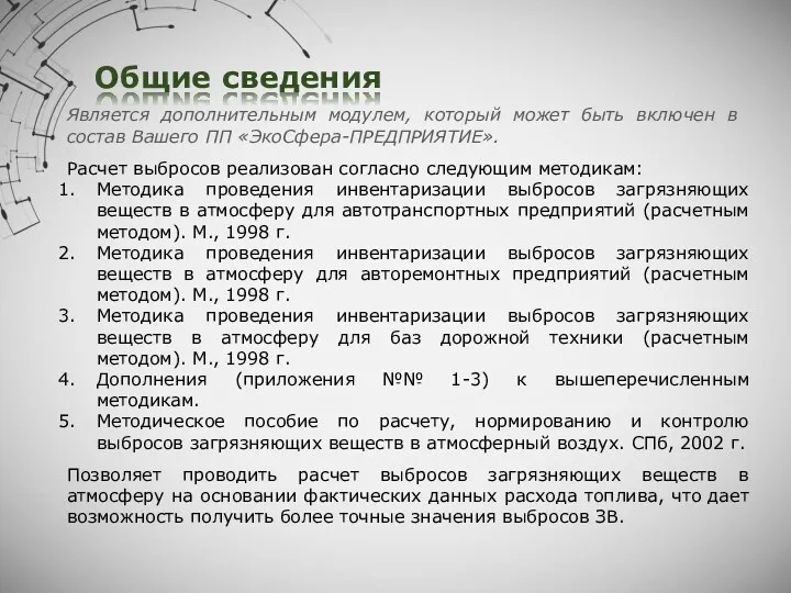 Общие сведения Расчет выбросов реализован согласно следующим методикам: Методика проведения