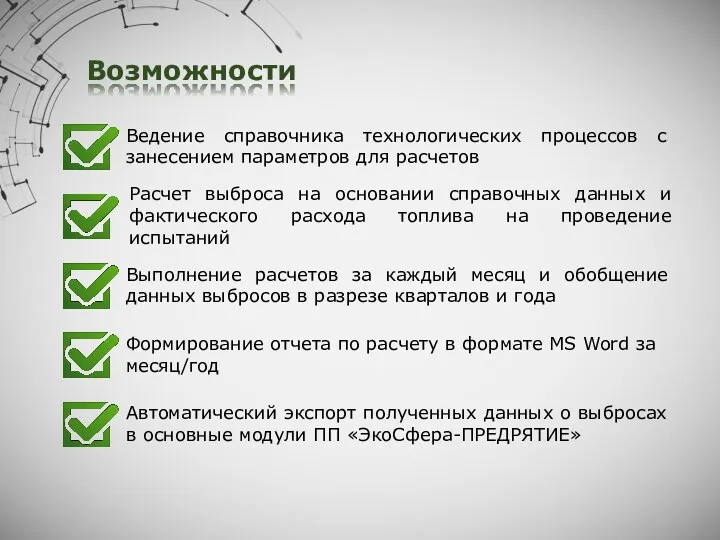 Возможности Ведение справочника технологических процессов с занесением параметров для расчетов