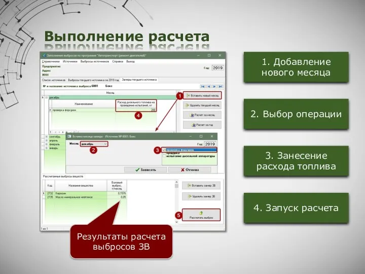 Выполнение расчета 1. Добавление нового месяца 2. Выбор операции 4.