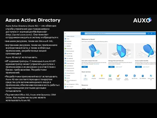 Azure Active Directory (Azure AD) — это облачная служба управления