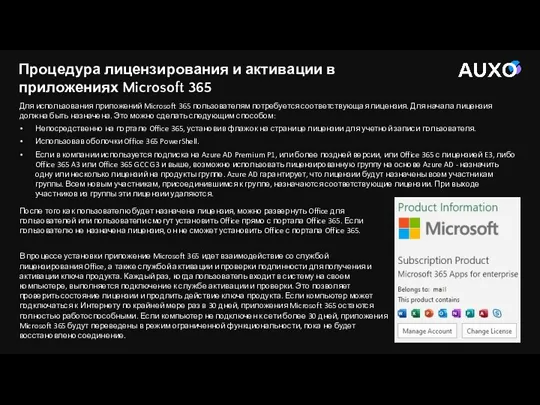 Для использования приложений Microsoft 365 пользователям потребуется соответствующая лицензия. Для