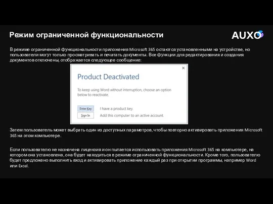 В режиме ограниченной функциональности приложения Microsoft 365 остаются установленными на