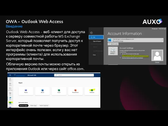 Outlook Web Access - веб-клиент для доступа к серверу совместной