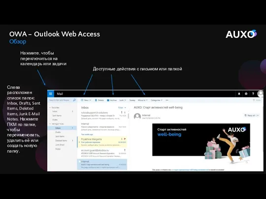 OWA – Outlook Web Access Обзор Доступные действия с письмом