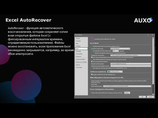 AutoRecover - функция автоматического восстановления, которая сохраняет копии всех открытых