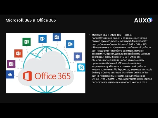 Microsoft 365 и Office 365 — самый полнофункциональный и защищенный