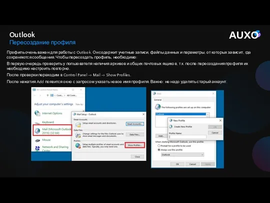 Профиль очень важен для работы с Outlook. Он содержит учетные