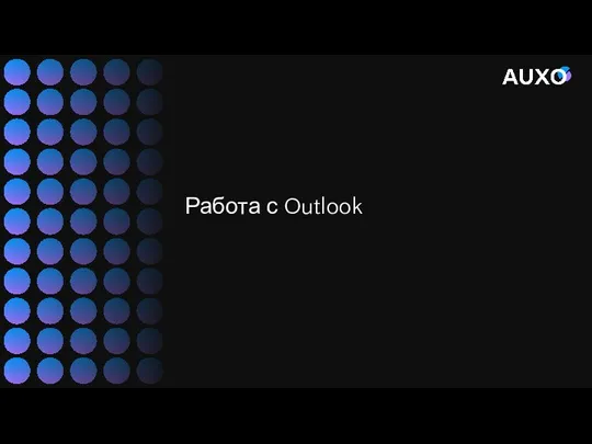 Работа с Outlook