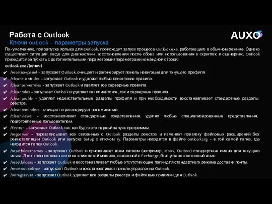 По-умолчанию, при запуске ярлыка для Outlook, происходит запуск процесса Outlook.exe,