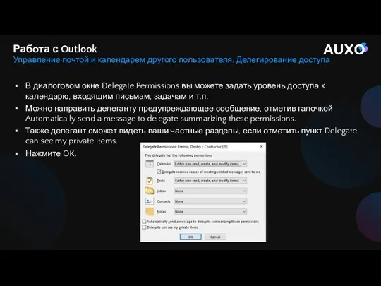 В диалоговом окне Delegate Permissions вы можете задать уровень доступа