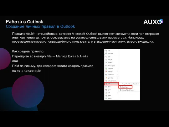 Правило (Rule) - это действие, которое Microsoft Outlook выполняет автоматически
