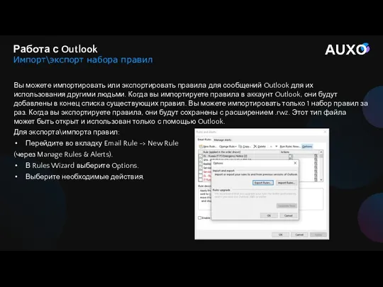 Вы можете импортировать или экспортировать правила для сообщений Outlook для