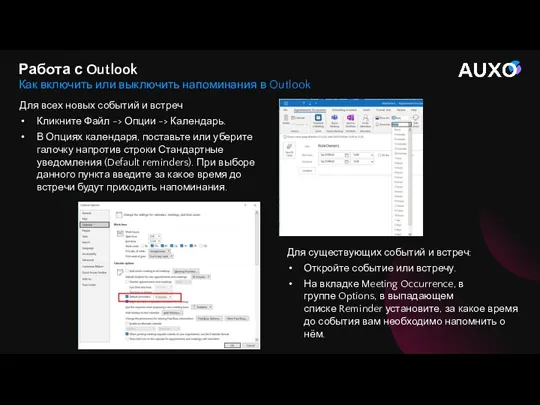 Для всех новых событий и встреч Кликните Файл -> Опции