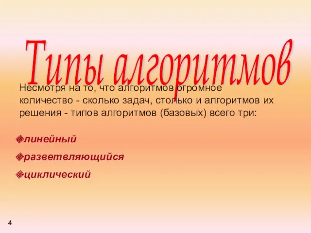 Типы алгоритмов Несмотря на то, что алгоритмов огромное количество -