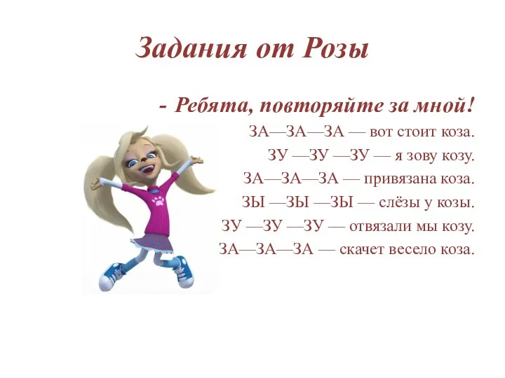 Задания от Розы Ребята, повторяйте за мной! ЗА—ЗА—ЗА — вот