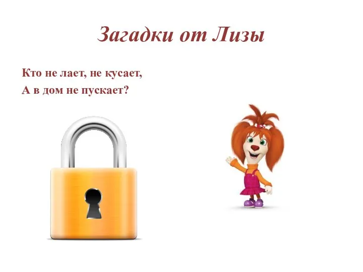 Загадки от Лизы Кто не лает, не кусает, А в дом не пускает?