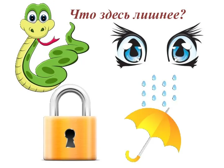 Что здесь лишнее?