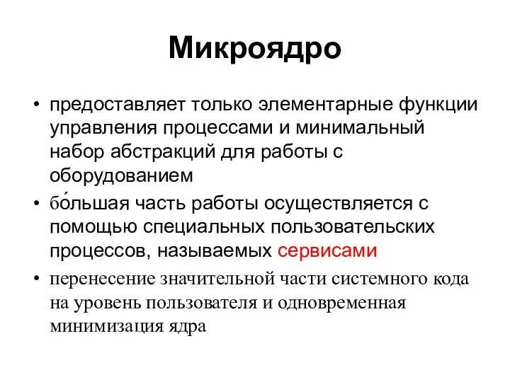 Микроядро предоставляет только элементарные функции управления процессами и минимальный набор