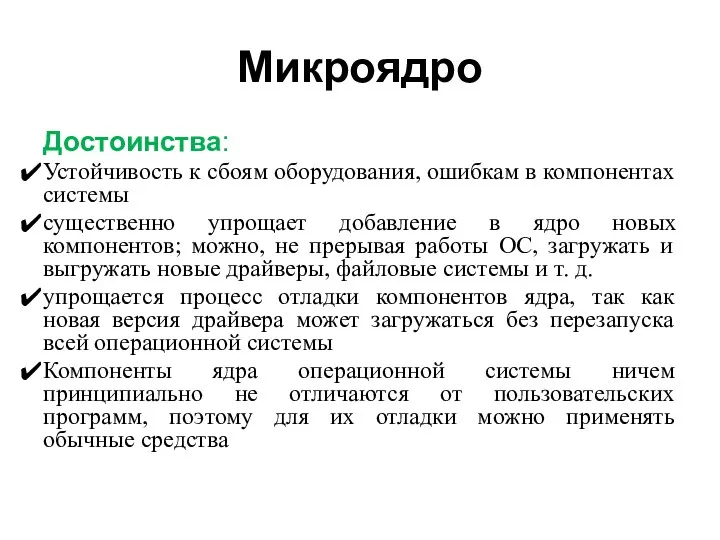 Микроядро Достоинства: Устойчивость к сбоям оборудования, ошибкам в компонентах системы