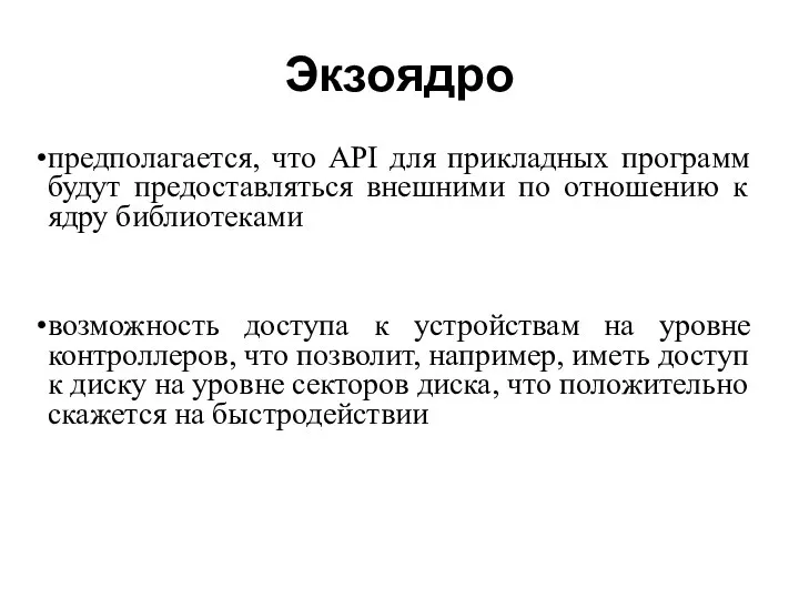 Экзоядро предполагается, что API для прикладных программ будут предоставляться внешними