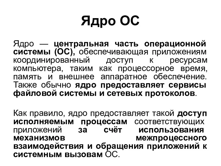 Ядро ОС Ядро — центральная часть операционной системы (ОС), обеспечивающая