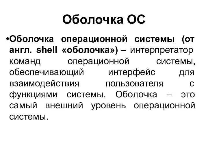 Оболочка ОС Оболочка операционной системы (от англ. shell «оболочка») –