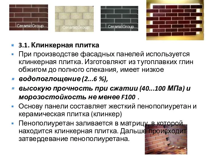 3.1. Клинкерная плитка При производстве фасадных панелей используется клинкерная плитка.