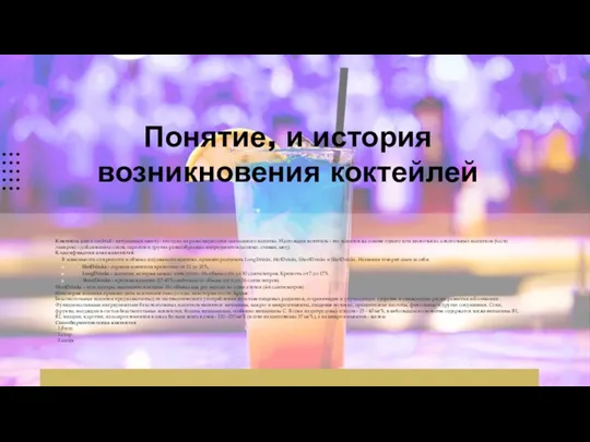 Понятие, и история возникновения коктейлей Коктейль (англ. cocktail - петушиный