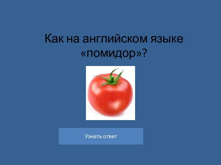 Как на английском языке «помидор»?