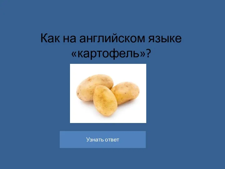 Как на английском языке «картофель»?