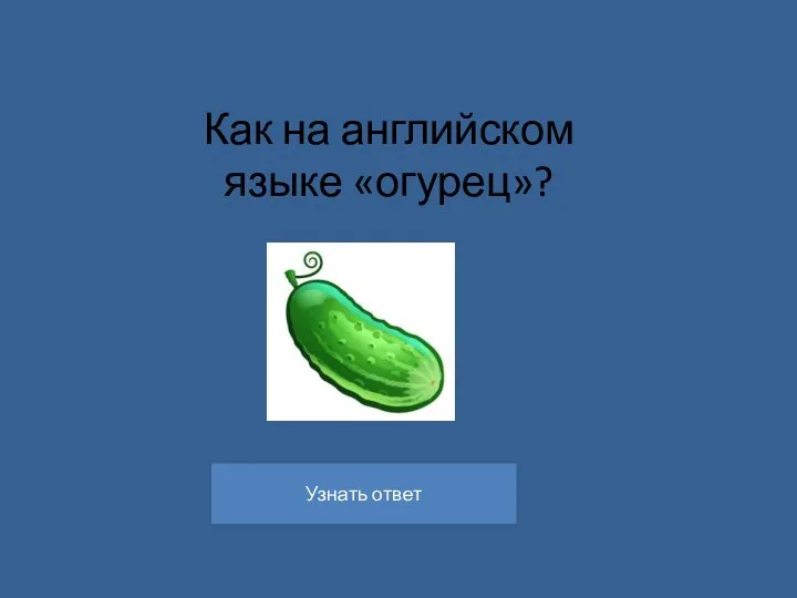 Как на английском языке «огурец»?