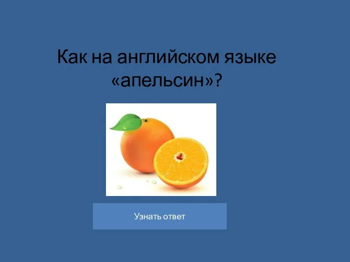 Как на английском языке «апельсин»?