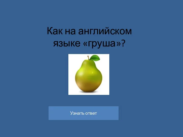 Как на английском языке «груша»?